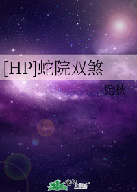 [HP]蛇院双煞_[HP]蛇院双煞