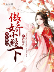 男主女主是尹戈,郎贺,皇朔的小说是什么_神女赋之傲娇小殿下