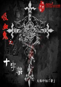 吸血鬼蔷薇十字架小说_吸血鬼之黑色十字架