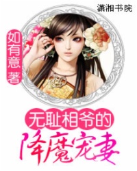 小说《无耻相爷的降魔宠妻》TXT百度云_无耻相爷的降魔宠妻