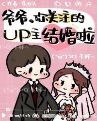 [小说]晋江VIP2020-12-16完结 总书评数：3267当前被收藏数：6296 陆以然和沈长青是闪婚，_爷爷，你关注的UP主结婚啦