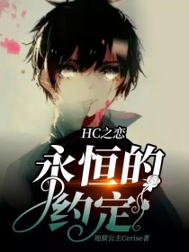 紫枫彦霖《HC之恋：永恒的约定》_HC之恋：永恒的约定