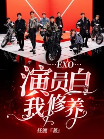 小说《EXO：演员自我修养》TXT下载_EXO：演员自我修养