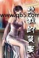 男主女主是水莲,易官扬,刘军的小说是什么_总裁的贤妻