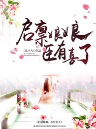 齐睿虞景熙《启禀娘娘，臣有喜了》_启禀娘娘，臣有喜了