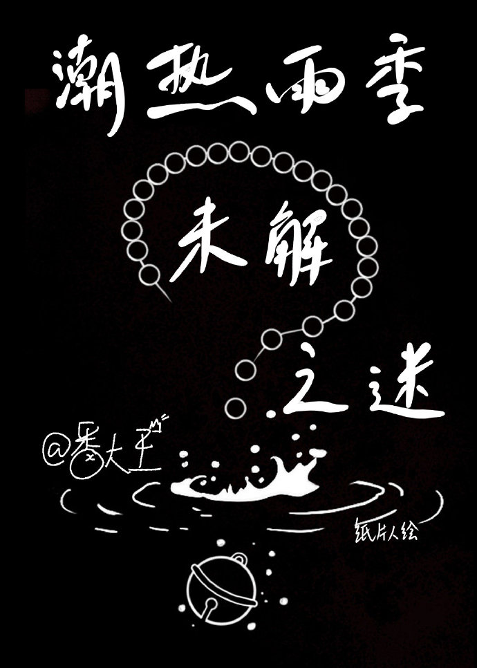 男主女主是林诗兰,谭子恒,吕晓蓉的小说是什么_潮热雨季未解之谜