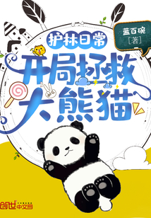 男主女主是林轩,小青,李伯的小说是什么_护林日常：开局拯救大熊猫