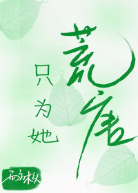 ==========《只为它荒唐》作者：西方木头【本文文案】刘芯彤高一那年叛逆张扬，恃美行凶，喝酒打_只为她荒唐