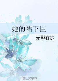 小说《她的裙下臣》TXT下载_她的裙下臣