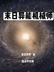 小说《末世异能机械师》TXT下载_末世异能机械师