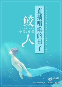 [小说] 《鲛人直播唱歌的日子》作者：今斐  简介： 所有人都觉得，三栖巨星朱烨是世界上唱歌最好听的人。 直_鲛人直播唱歌的日子