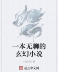 玄幻 无聊_一本无聊的玄幻小说