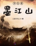 男主女主是陆商祺,琪琪,陆萍萍的小说是什么_浮生是墨江山