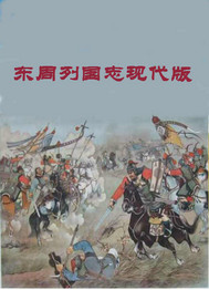 本文为章回体记史第1回周宣王谣轻杀杜大夫化厉鸣冤有词说道：道德三皇五帝，功名夏后商周；英雄五霸闹春秋_东周列国志现代版