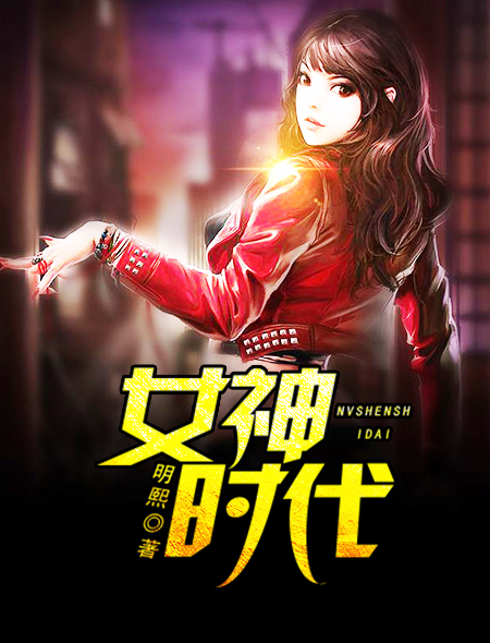 小说《女神时代》TXT百度云_女神时代