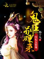 王的惊世医妃完整版_医妃太狠辣：鬼王，别硬来！