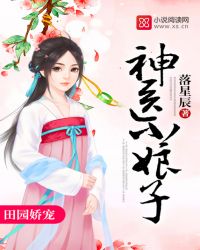 岩岩李四家《田园娇宠：神医小娘子》_田园娇宠：神医小娘子