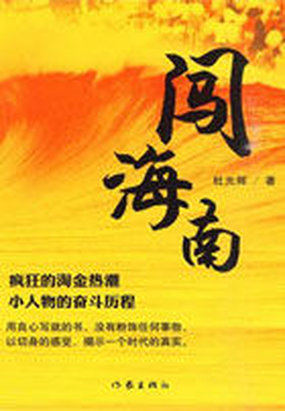 男主女主是毕志磊,欧阳莉雪,丁东国的小说是什么_闯海南
