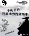 男主女主是王天虹,唐天,刘峰的小说是什么_冲关节目：开局成为古武高手