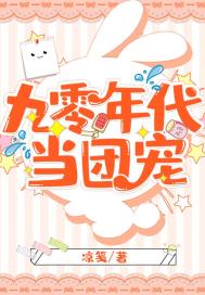 [小说][穿越重生]《九零年代当团宠》TXT全集下载（全本） 作者：凉笺  文案： 陈怡歆因为过劳死重生回了_九零年代当团宠