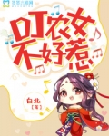 DJ农女不好惹_DJ农女不好惹