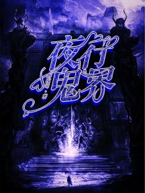 小说《夜行鬼界》TXT百度云_夜行鬼界