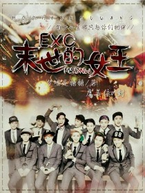 小说《EXO重生：末世的女王》TXT百度云_EXO重生：末世的女王