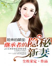 男主女主是傅厉延,林庭佑,楠楠的小说是什么_捡来的萌宝：继承者的隐秘新妻