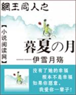 小说《网王同人之暮夏の月》TXT百度云_网王同人之暮夏の月