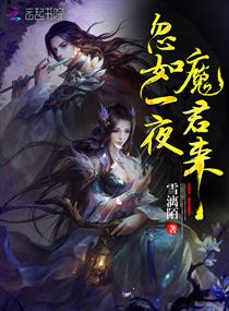 小说《忽如一夜魔君来》TXT百度云_忽如一夜魔君来