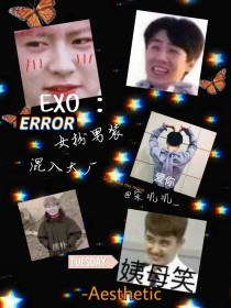 小说《EXO：女扮男装混入大厂》TXT百度云_EXO：女扮男装混入大厂