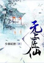 无上魔匠全本_无上匠仙