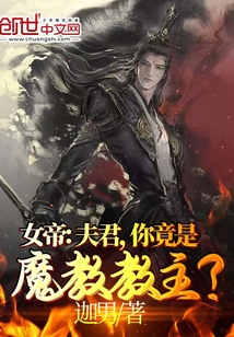 小说《女帝：夫君，你竟是魔教教主？》TXT百度云_女帝：夫君，你竟是魔教教主？