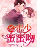 霍云城抒情的小说免费阅读_甜婚100分：霍少，蜜蜜吻