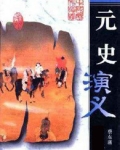 小说《中国历代通俗演义：元史演义》TXT下载_元史演义