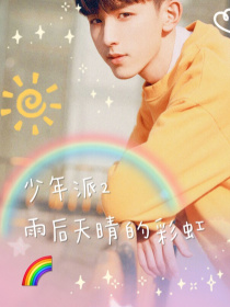 男主女主是邓小琪,小琪,裴音的小说是什么_少年派2雨后天晴的彩虹