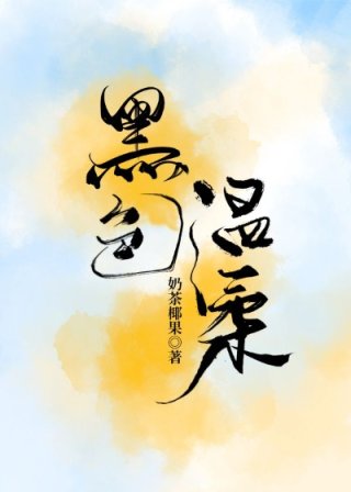 [现代情感]《我哄哄你啊》作者：奶茶椰果【完结】文案家境殷实的陆衍之，三十岁时控股北城最大的传媒公司_我哄哄你啊