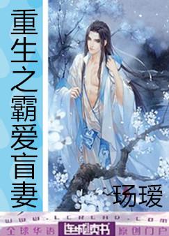 《重生之霸爱盲妻》作者：玚瑷</p>文案：【修仙、甜宠、升级流、主1，阵法师】秦岸一路披荆斩棘，好不_重生之霸爱盲妻