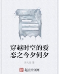 时间：2021年3月16日地点：北京市顺义区广安中科研究院余天来到这个城市三年了，在中科院内担当一个_穿越时空的爱恋之今夕何夕