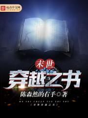 “所以说……看了这本书，真的会发生什么可怕的事吗？”罗骥小心翼翼地在阿狸汪汪的聊天框内输入这一行字，_末世穿越之书