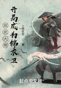 小说《大明：开局成为锦衣卫》TXT下载_大明：开局成为锦衣卫