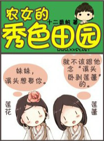 孙得安孙瑾娘《农女的秀色田园》_农女的秀色田园