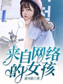 男主女主是凌玲,王俊凯,王源的小说是什么_来自网络的女孩