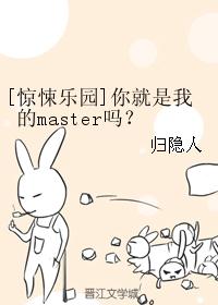 [惊悚乐园]你就是我的master吗？_[惊悚乐园]你就是我的master吗？