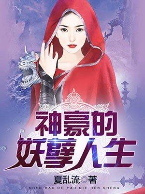 男主女主是黎小白,夏伊梦,姜怀义的小说是什么_神豪的妖孽人生