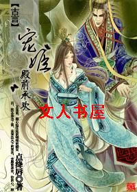 作者：点绛唇【由文下载网＇。。＇整理】1负心人（1）夜，那般的妖娆！风，那般的刺骨！独步走在这冰冷而_一夜残宠:宠姬