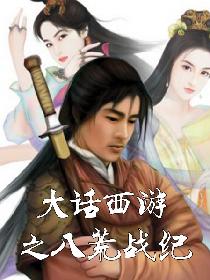 男主女主是王聪,吴孟大,张晓风的小说是什么_大话西游之八荒战纪