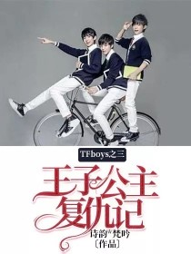 tfboys之复仇四公主的王子_TFboys之三王子公主复仇记