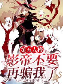 第五人格影帝不要再骗我了_第五人格：影帝不要再骗我了