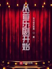 男主女主是赵煜,林子玲,徐晓茜的小说是什么_从音乐剧开始